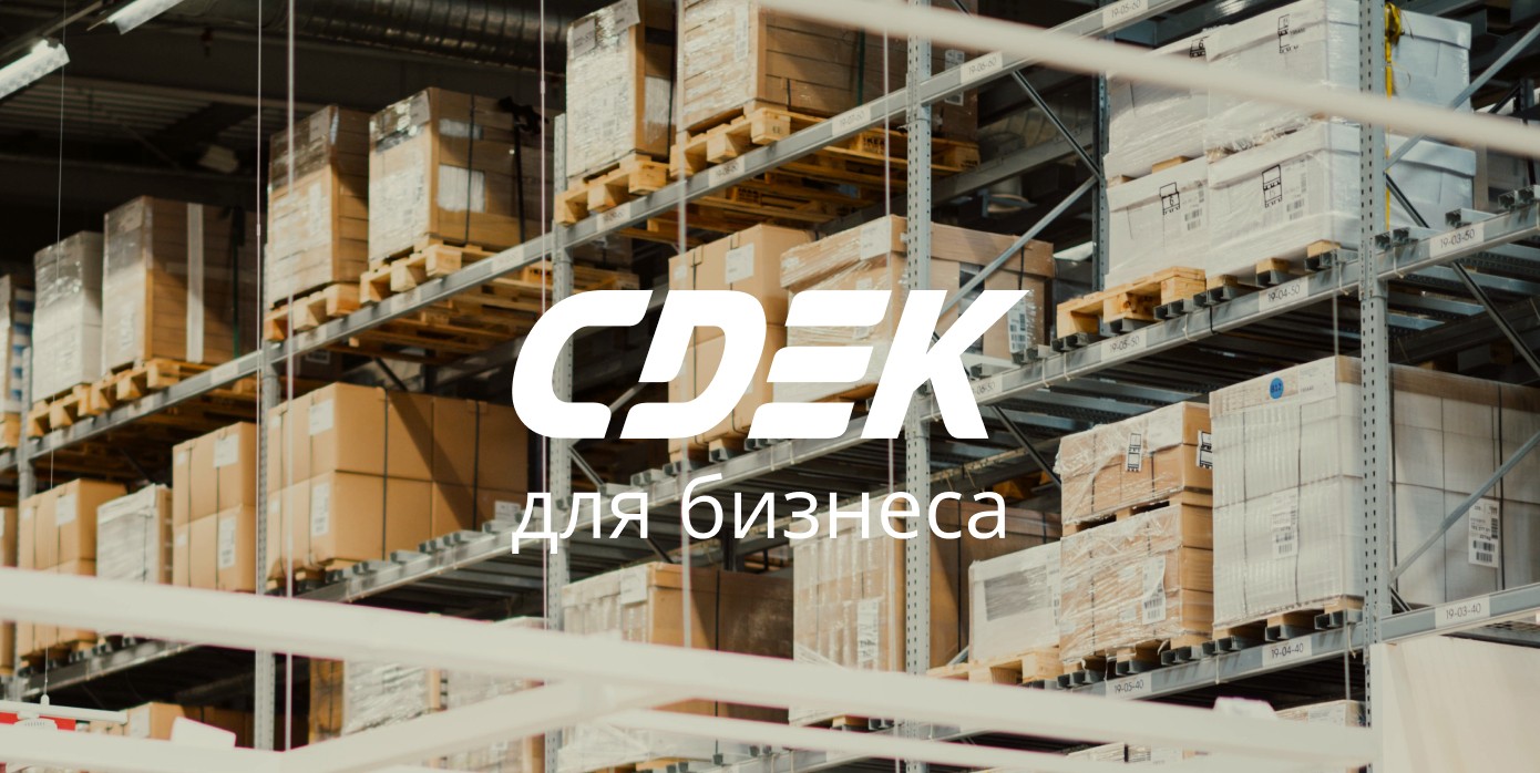 Тарифы для бизнеса СДЭК